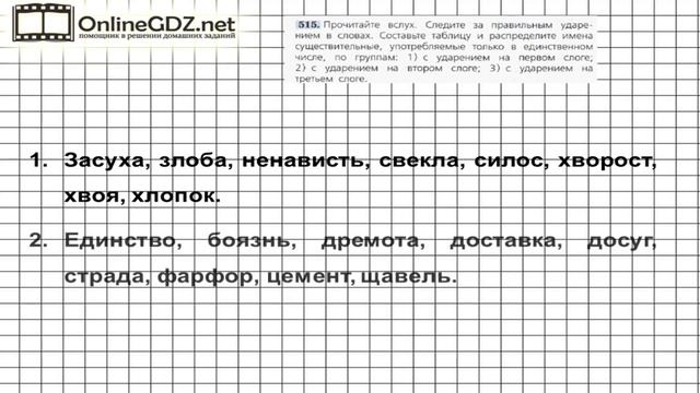Задание № 515 — Русский язык 5 класс (Ладыженская, Тростенцова) смотреть онлайн