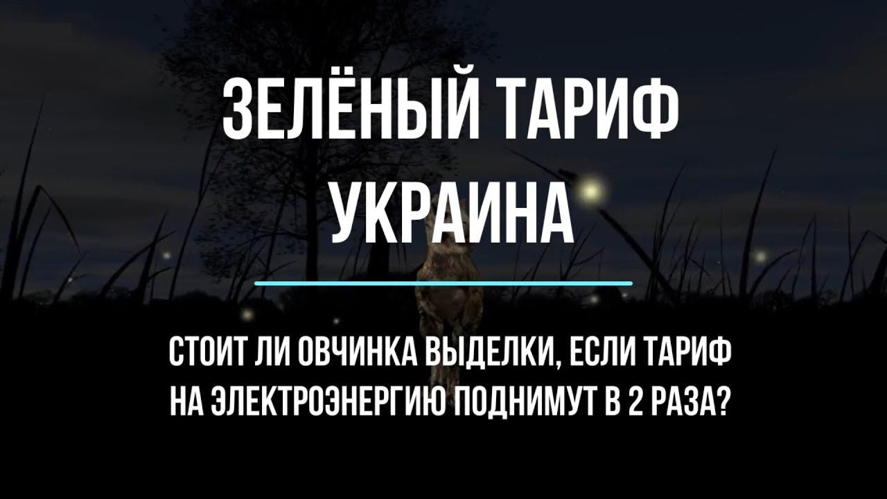 Солнечные панели, зелёный тариф и немного цифр...