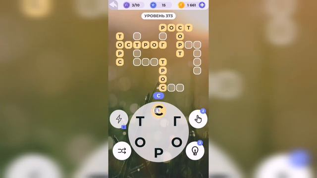 Линия слова / Реки и озера / Уровень 373 смотреть онлайн