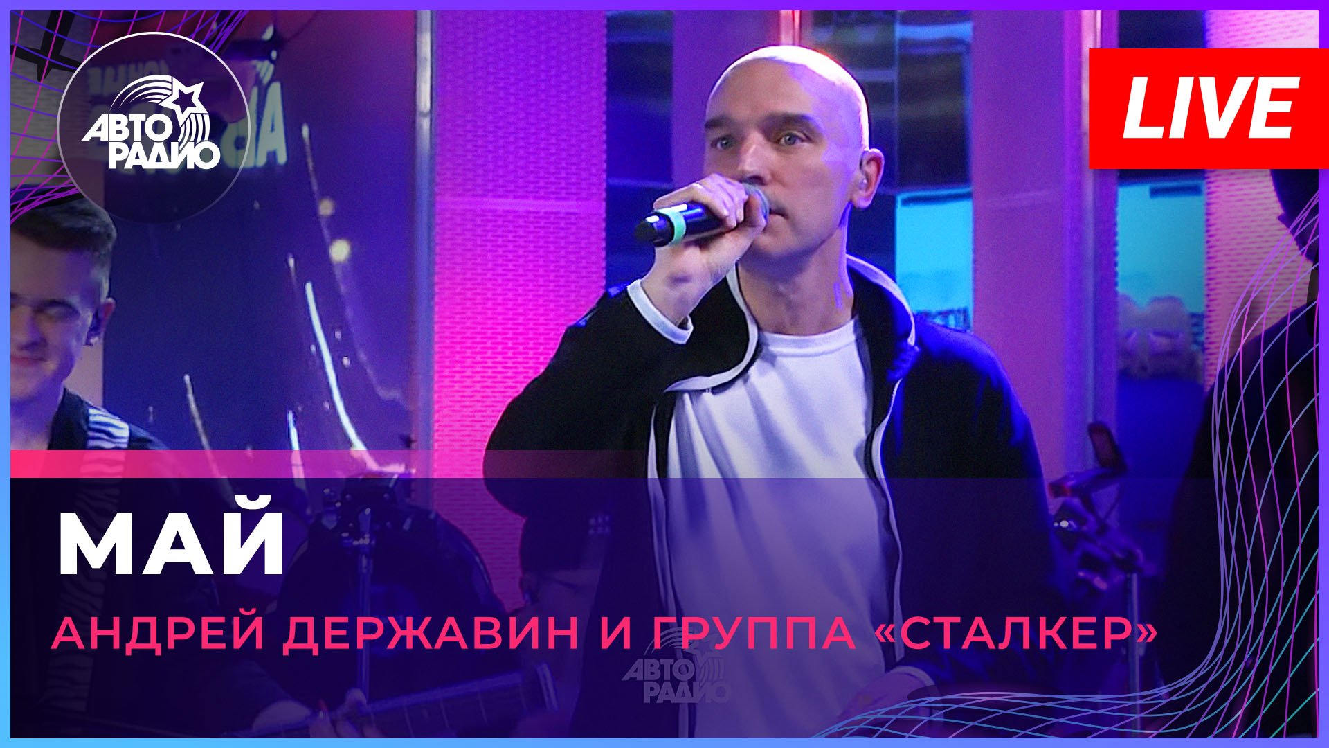 Андрей Державин - Май смотреть онлайн