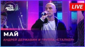 Андрей Державин - Май