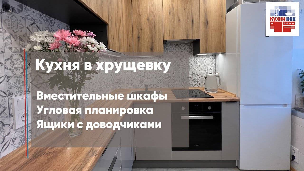 Кухня в хрущевке, вместительные верхние шкафы. кухня без ручек, угловая планировка маленькой кухни