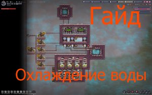 Гайд. Oxygen Not Included. Охлаждение жидкости на базе #Гайд #ОхлаждениеЖидкости