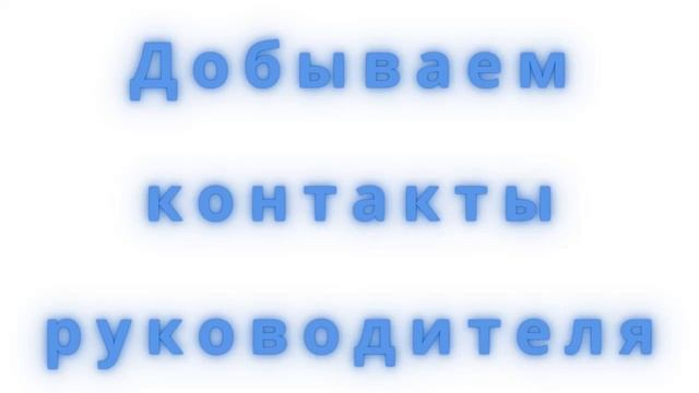 Как узнать номер телефона руководителя ? / холодный обзвон / обход блокера смотреть онлайн
