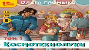 Аудиокнига Космотехнолухи. Том 1 \\ Ольга Громыко \\ Качественная Озвучка Слушать Онлайн