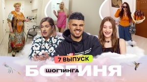 Богиня шопинга, 5 сезон, 7 выпуск