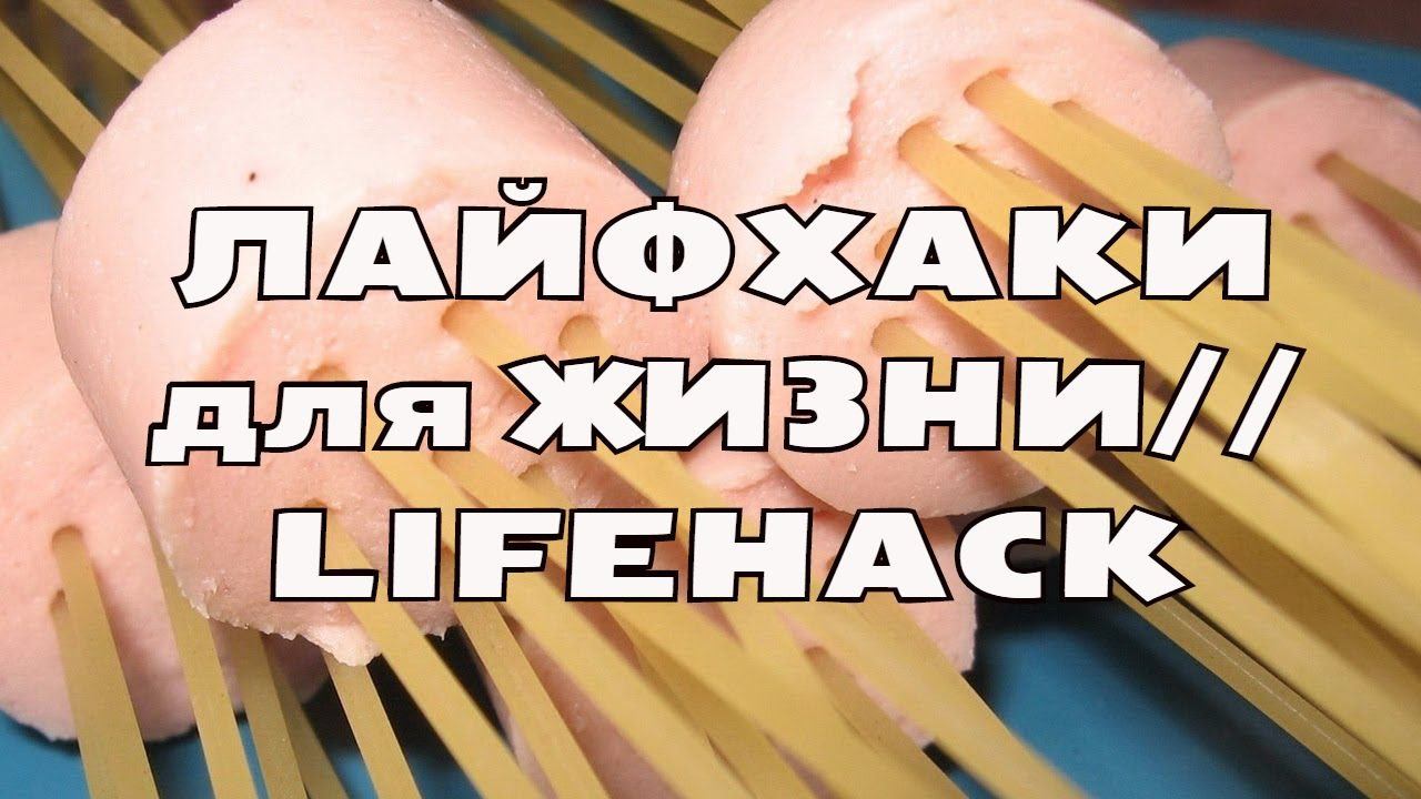 Лайфхаки/LIFEHACK или Полезные советы на каждый день! Часть 6