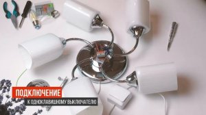 Как подключить люстру на одноклавишный или двухклавишный выключатель