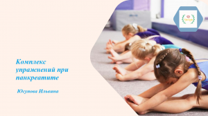 Комплекс упражнений при панкреатите_Юсупова Ильвина