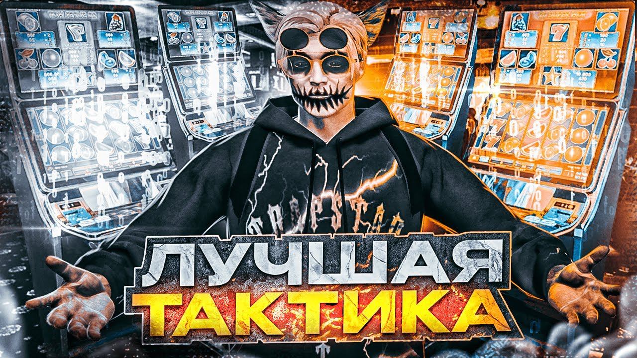 ЛУЧШАЯ ТАКТИКА ДЛЯ КАЗИНО В GTA 5 RP | КАК ВСЕГДА ВЫИГРЫВАТЬ В КАЗИНО НА ГТА 5 РП | ПРОВЕРКА ТАКТИК смотреть онлайн