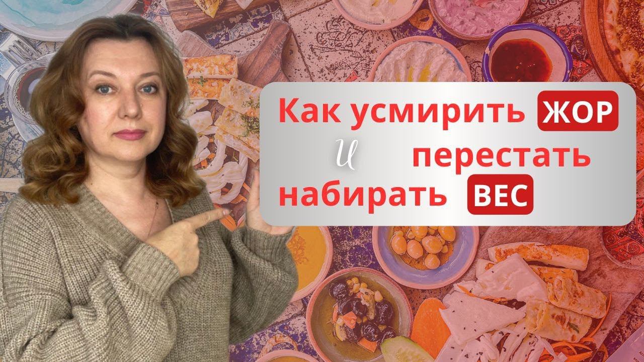 Два важных шага, чтобы перестать набирать ВЕС / Усмиряем ЖОР часть третья смотреть онлайн