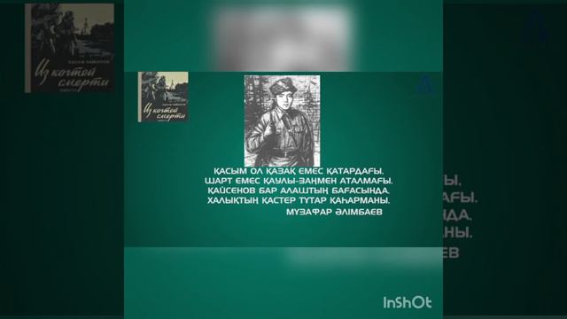 Онлайн адалдық сағаты «Халқына адал қас батыр-Қасым Қайсенов» смотреть онлайн