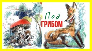Под грибом. Сказка Сутеева под грибом|Сказка Под грибом - слушать и смотреть мультфильм