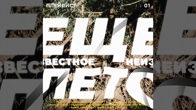 «ЕЩЕ НЕИЗВЕСТНОЕ ЛЕТО | STILL UNKNOWN SUMMER» (ШУМО recommended playlists) смотреть онлайн