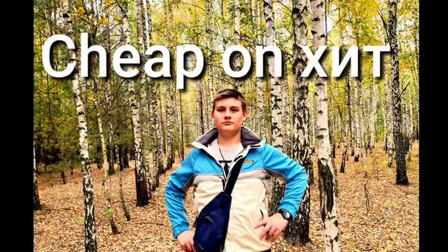 Vlad_24 fox (Chap on хит) snipett слив трека плохое качество смотреть онлайн