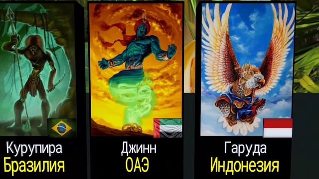 Мифические существа стран мира смотреть онлайн