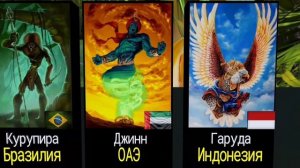 Мифические существа стран мира