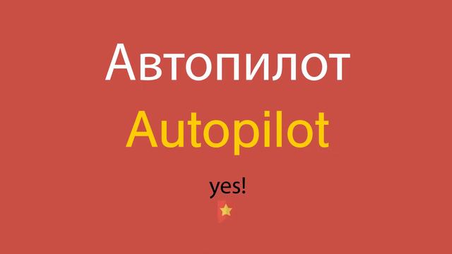 Автопилот по-английски смотреть онлайн