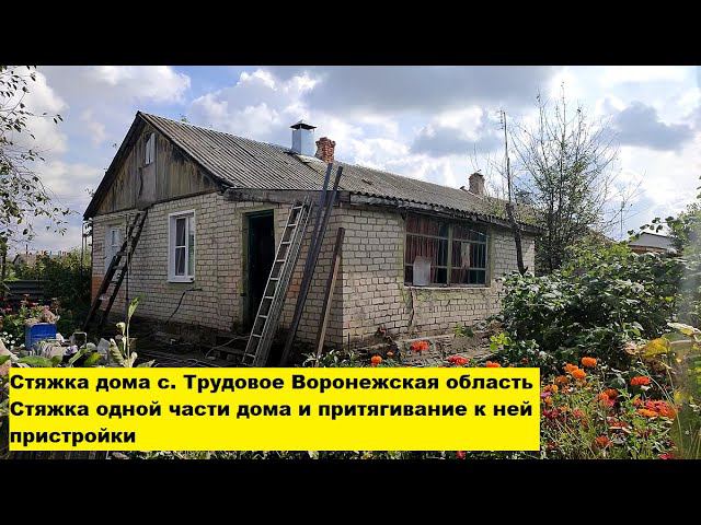 Стяжка дома с. Трудовое Воронежская область. Стяжка одной части дома и притягивание к ней пристройки смотреть онлайн