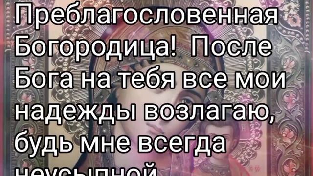 Тот кто прослушает молитву Богородицы. Тот поставит на себя сильнейший оберег смотреть онлайн