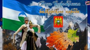 День возрождения балкарского народа