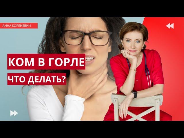Ком в горле. Что делать, если постоянно ощущается ком в горле? смотреть онлайн