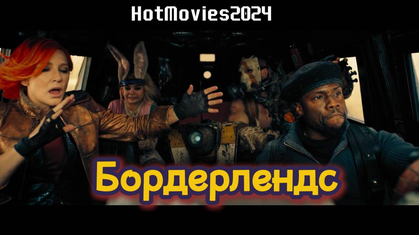 Бордерлендс (дубляж, 2024) | Borderlands (2024) смотреть онлайн