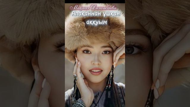 Мақпал Диханбаева/Алақаннан ұшқан аққуым#қазақшаәндер #текст смотреть онлайн