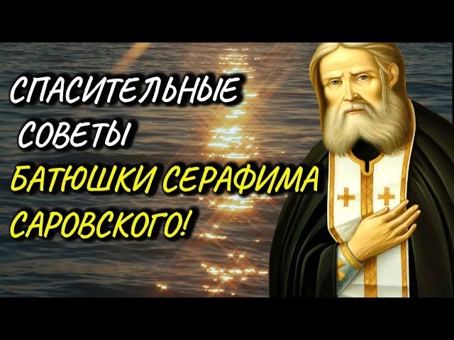 Очень мудрые Советы Батюшки Серафима Саровского! Беседа преп. Серафима с Мотовиловым и Богдановым смотреть онлайн