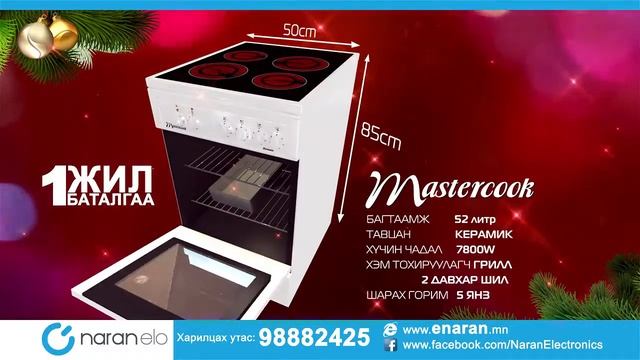 Наран Эло-Mastercook Шинэ жилийн урамшуулал смотреть онлайн