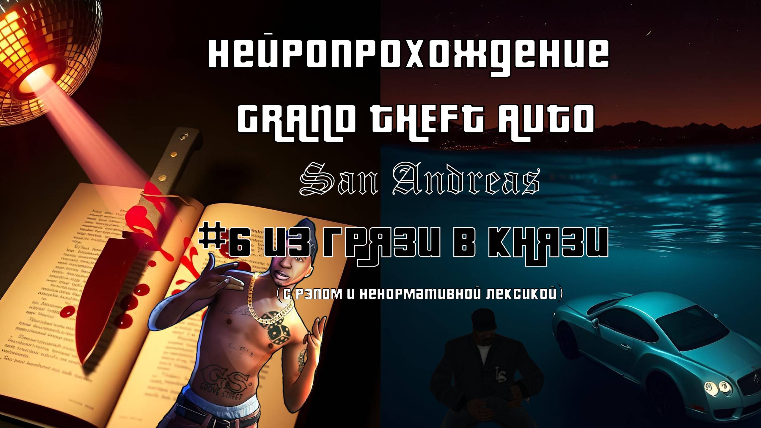 Нейропрохождение GTA San Andreas // #6 - Из грязи в князи