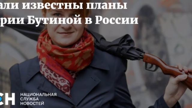 Мария Бутина вернулась в Москву в эту субботу смотреть онлайн