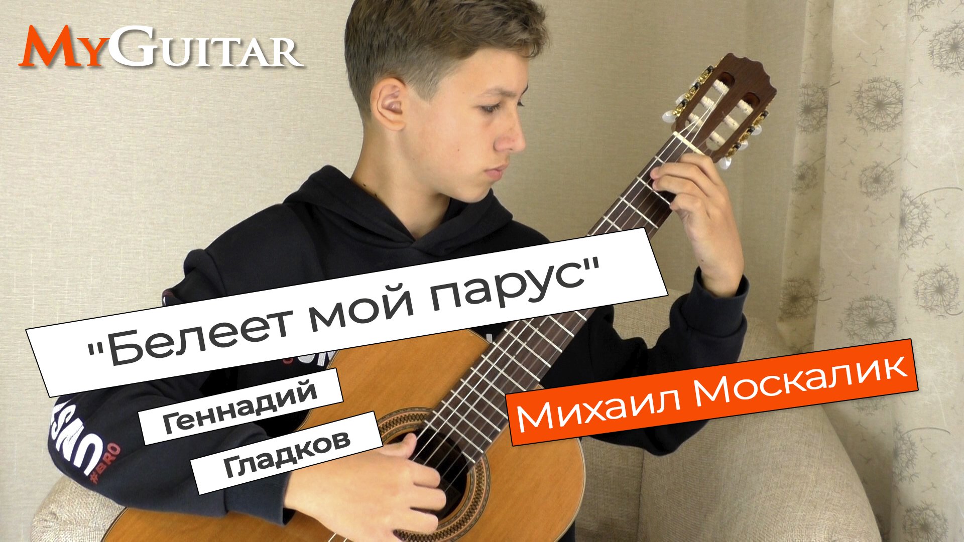 "Белеет мой парус", Геннадий Гладков. Исполняет Михаил Москалик, (13 лет). Ноты+Табы. смотреть онлайн