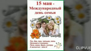 15 МАЯ - МЕЖДУНАРОДНЫЙ ДЕНЬ СЕМЬИ...