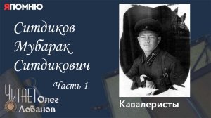 Ситдиков Мубарак Ситдикович. Часть 1. Проект «Я помню» Артема Драбкина. Кавалеристы.