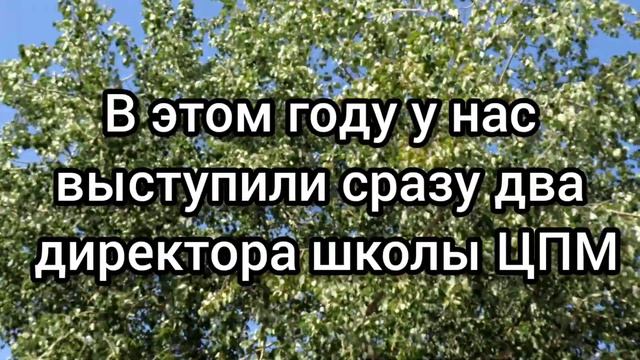 1 сентября 2023 в школе ЦПМ смотреть онлайн