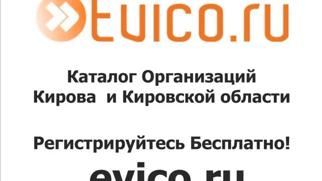 evico.ru - Каталог организаций Кирова и Кировской области смотреть онлайн