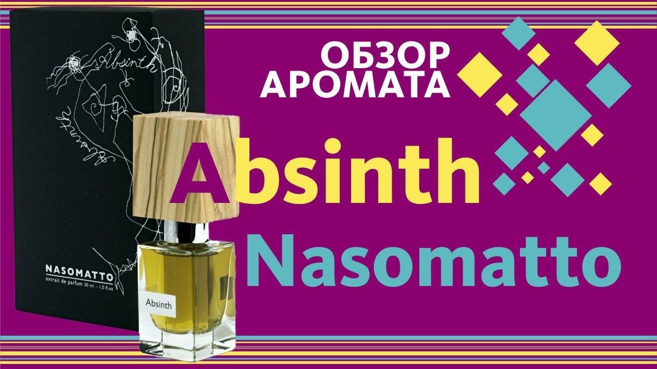Nasomatto Absinth - Абсент, пионерский костёр и вольная юность смотреть онлайн