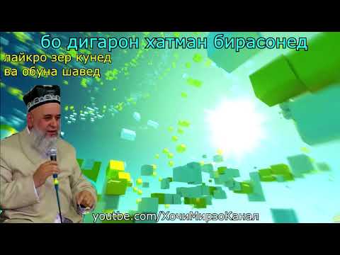 ХОЧИ МИРЗО  - ЧАВОБНОМА ДАР КАБР ЛОЗИМ_ САВОЛУ ЧАВОБ