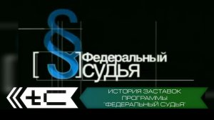 История заставок программы "Федеральный судья" (Первый Канал)