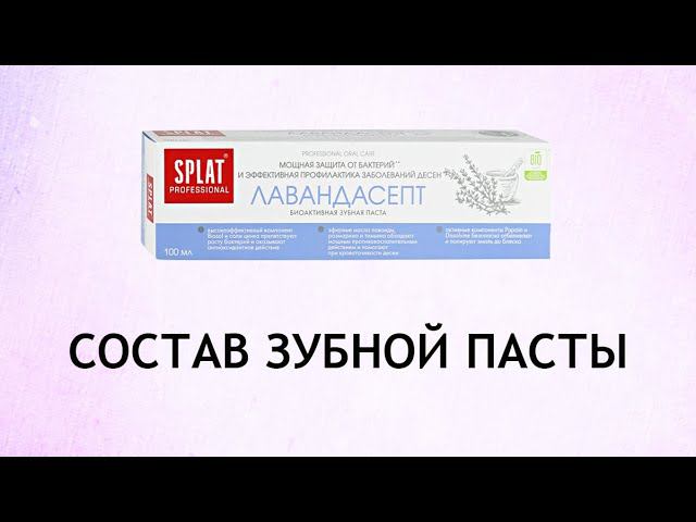 Splat Лавандасепт - обзор зубной пасты для десен