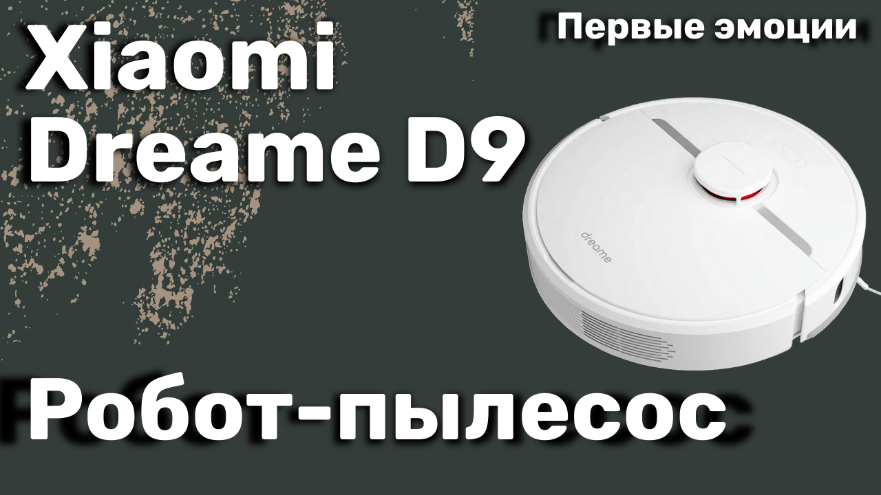 Первые эмоции - робот пылесос Xiaomi Dreame D9 Global смотреть онлайн