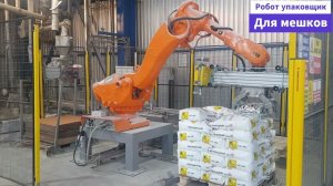 Робот упаковщик мешков