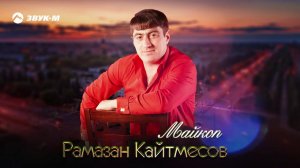 Рамазан Кайтмесов - Майкоп | Премьера трека 2021