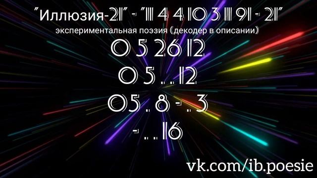 Иллюзия 21 Опять Экспериментальная поэзия смотреть онлайн