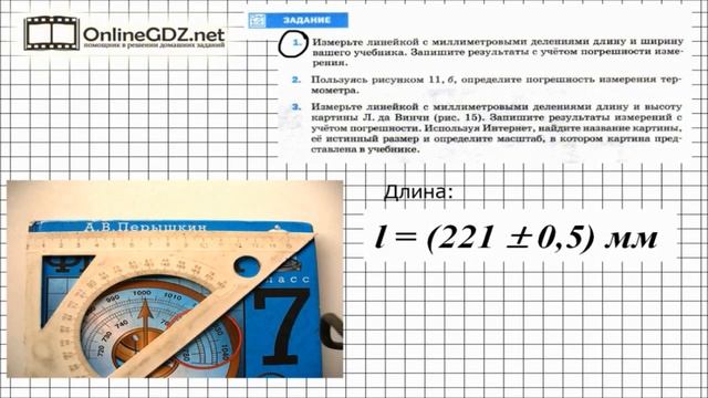 Задание №1 § 5 Точность и погрешность измерений Физика 7 класс Перышкин смотреть онлайн