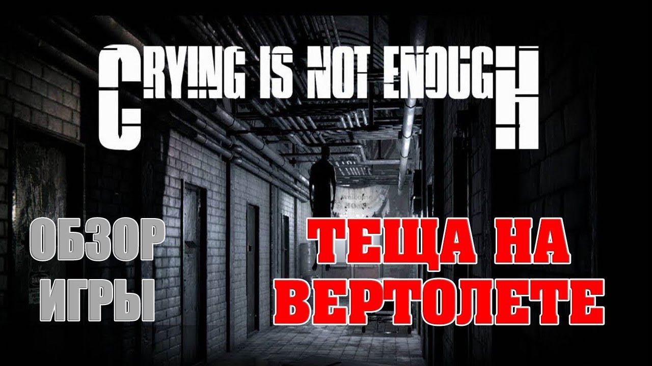 Crying is not Enough - Обзор игры смотреть онлайн