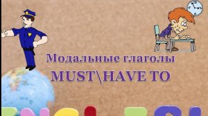 Модальные глаголы have to и must