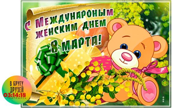 С 8 Марта Мои Дорогие смотреть онлайн