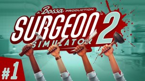 Surgeon Simulator 2 - прохождения с друзьями Часть 1